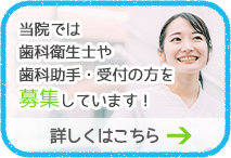 当院では歯科衛生士や歯科助手・受付の方を募集しています！