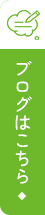 ブログはこちら