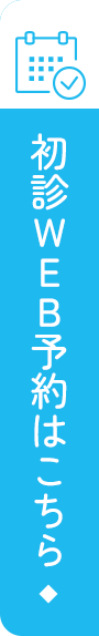 初診WEB予約はこちら