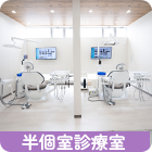 半個室診療室スライド