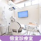 個室診療室スライド