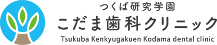 つくば研究学園 こだま歯科クリニック