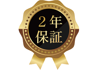 2年間の保証