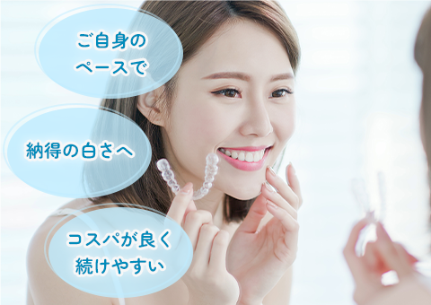 ご自身のペースで 納得の白さへ コスパが良く続けやすい